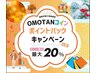 OMOTANコイン20%キャンペーン上限12500円でスッキリしちゃおうコース♪