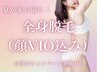 【1日3名限定♪】全身脱毛(顔+VIO有り) ¥13,500→¥10,900