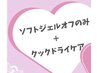 【ソフトジェルオフのみ+ケアコース☆】毎日何時でもご予約OK☆【オフのみ】
