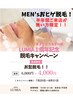 【男性】お髭脱毛(2026.２月以降ご来店の無い方限定)