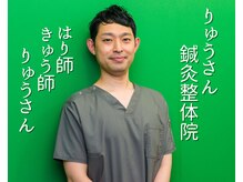 りゅうさん鍼灸整体院の雰囲気（お身体のお悩み・辛さも根本から徹底的に改善を目指します！！）