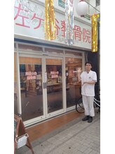 阿佐ヶ谷整骨院/背骨整体