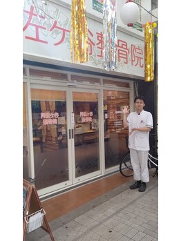 阿佐ヶ谷整骨院/背骨整体