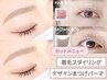 【セット】眉毛スタイリング+デザインまつげパーマ【¥9,400】