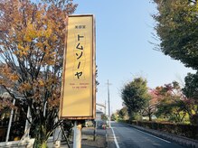 美容室 トムソーヤの雰囲気（黄色い看板が目印です♪）