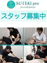 美骨矯正 ステキプロ(SUTEKI pro) スタッフ 募集中!