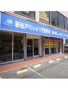 新松戸たいよう鍼灸整骨院/外観