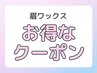 【垢抜け確定☆】眉毛WAX脱毛&まつげパーマ11000円→5000円大阪/堺東駅前]