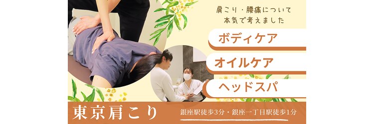 東京肩こりのサロンヘッダー