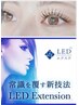 持ち重視【オフ込】”新技法次世代LEDエクステ” ★国産セーブル120本￥4700