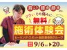 【9/6～9/20の期間限定！】★無料施術体験会開催★