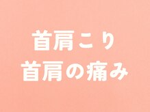 整体こころや/首肩こり/首肩痛のお悩み改善