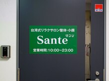 サンテ(Sante)/