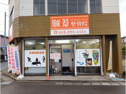 雅葦整骨院の写真