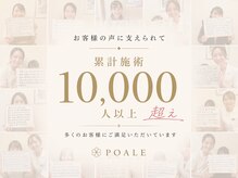 ポアレ 高崎店(POALE)の雰囲気（#毛穴悩みに合わせた最高の施術◎[高崎/前橋/フェイシャル］）