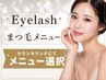 【エクステ初心者の方】相談してメニューを決めたい方はコチラ！