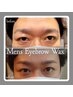 【メンズ必見！目力up+眉リフトup】こめかみ&眉ＷＡＸ&カット1回  