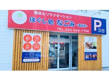 なごみ 富谷店