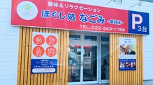 なごみ 富谷店