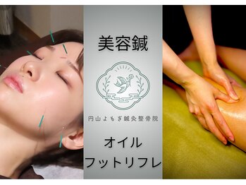 円山よもぎ鍼灸整骨院/美容鍼×オイル【マッサージ】