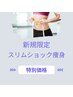 【新規限定】スリムショック 痩身 90分 9,900円 → 6,600円