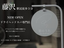 星のうた 藤沢店