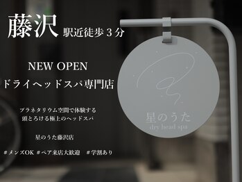星のうた 藤沢店の写真/“本格ヘッドスパ専門店”プラネタリウムのような非日常空間！隙間時間やお仕事帰りにも立ち寄りやすい♪