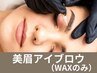 【2回目以降の方】美眉アイブロウWAXのみ¥6,600→¥4,400