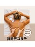 【首肩凝り解消】背面とデコルテオイルマッサージ30min ¥8,800→¥4,400