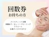 回数券をお持ちの方はこちら♪