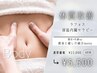 【ダイエット効果UP/痩身】最新!ラフォス深温内臓セラピー60分￥22000→¥5500