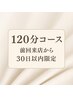 ★前回来店から90日以内のお客様★　１２０分コースメニュー全部適応
