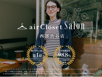 エアクロサロン 西武渋谷店(airCloset Salon)