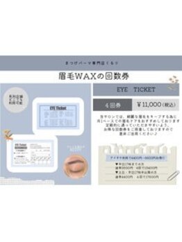 アイクイック 川越(Ai Quick)/眉毛ワックス回数券！