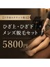 【下半身エチケット脱毛】ひざ上・ひざ下メンズ脱毛セット】　5800円