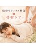 New【女性おすすめSET】仙骨リラックス整体＋骨盤矯正45分￥6500
