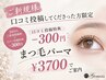 ご新規様口コミ投稿してくださった方限定【ご来店2回目】まつ毛パーマ ¥3700