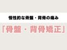 【慢性的な痛みに】背骨の周りの筋肉へのアプローチ◎骨盤・背骨矯正