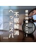 10【不眠改善!自律神経リセット】ヘッドスパ（CBDオイル使用）45分￥→7680