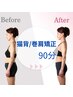 【姿勢が気になる方に！猫背/巻肩矯正】美姿勢サポート90分¥17,100→¥14,140