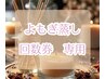 よもぎ蒸し回数券専用