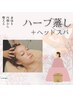 【よもぎ蒸し】デトックス★よもぎ蒸し×ヘッドスパ(50分)¥6,600→¥5,000