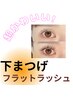 下まつげ●リペア30本《単品不可》