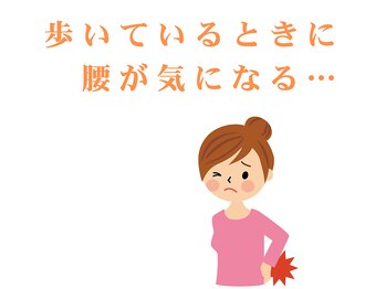 整体ハロ(整体HALO)/歩いていて腰に響きませんか