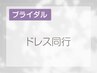 【ドレス同行】120分～☆最高のドレスを選ぶためにパーソナルにお付き添い☆