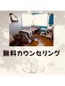 無料カウンセリング