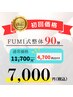 【初回限定】全身リフレッシュ FUMI式整体90分　￥11,700→￥7,000