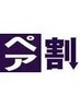 ペア割二人分19000円&完全個室』アロマリンパ80分+フェイシャル40分  120分