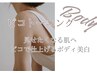 【New】BodyピコW♪トーニング・フラクショナルLパーツ ￥9,900