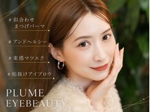 まつげエクステサロン プリューム アイ ビューティー 表参道店(PLUME EYE BEAUTY)